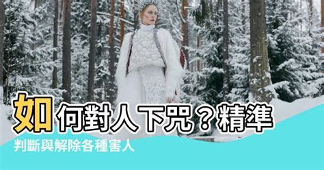 對喜歡的人下咒|【如何對人下咒】小心！揭開下咒秘密：如何對人下咒，避開惡靈。